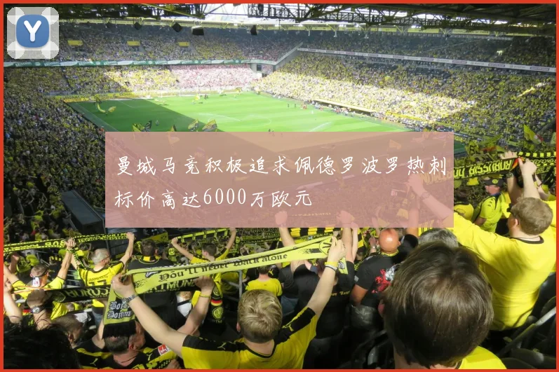 曼城马竞积极追求佩德罗波罗热刺标价高达6000万欧元