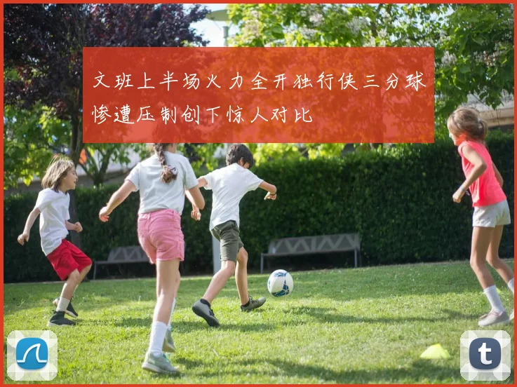 文班上半场火力全开独行侠三分球惨遭压制创下惊人对比