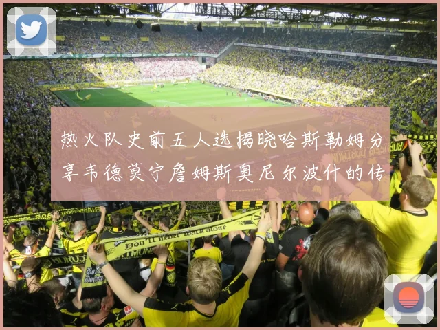 热火队史前五人选揭晓哈斯勒姆分享韦德莫宁詹姆斯奥尼尔波什的传奇地位