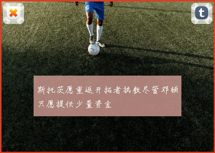 斯托茨愿重返开拓者执教尽管邓顿只愿提供少量资金