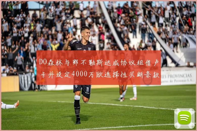 DO森林与那不勒斯达成协议租借卢卡并设定4000万欧选择性买断条款