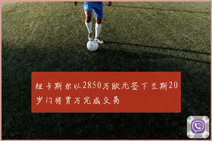 纽卡斯尔以2850万欧元签下兰斯20岁门将贾万完成交易